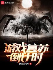 怨灵游戏