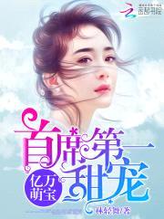 亿万萌宝:首席第一甜宠