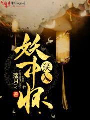 误入妖中怀