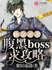 快穿逆袭:腹黑boss,求攻略