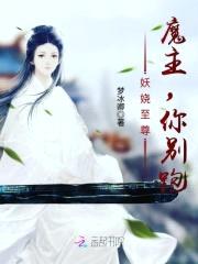 妖娆至尊:魔主,你别跑!
