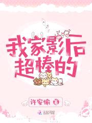 影后重生:厉先生撩妻成瘾