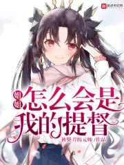 jiejie怎么会是我的提督