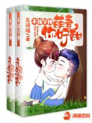 不嫁学神：萌妻，你好甜