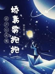 迟少心尖宠，娇妻要抱抱