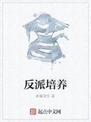 反派培养