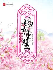 嫡女重生商海沉浮