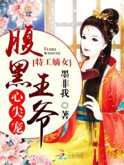 特工嫡女：腹黑王爷心尖宠