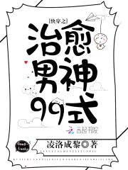 快穿病娇系统:治愈男神99式
