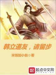 韩立道友，请留步