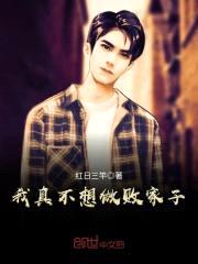 我真不想做败家子