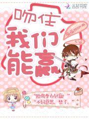 吻住，我们能赢