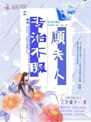 国民宠妻：顾少，早