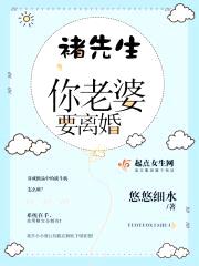 褚先生,你老婆要离婚