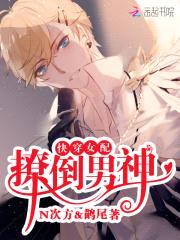 快穿女配:撩倒男神N次方