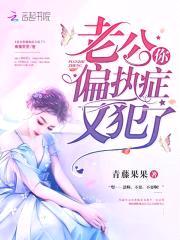 独占成瘾:偏执老公,请克制!