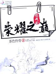 荣耀之路:国民校草是女生