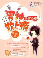 快穿攻略:男神,欺上瘾