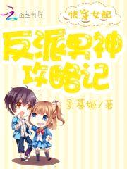 快穿女配:反派男神攻略记