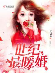 世纪暖婚：甜妻，已上线