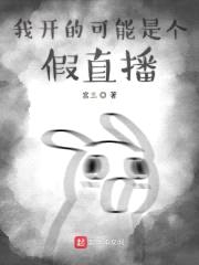 我开的可能是个假直播