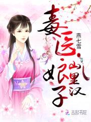 田园娇宠:毒医娘子山里汉