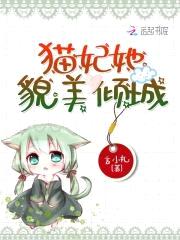 爆萌小猫妃:仙尊开饭了!