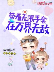 带着无限手套在万界无敌