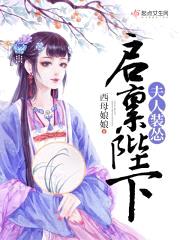 启禀陛下,夫人装怂