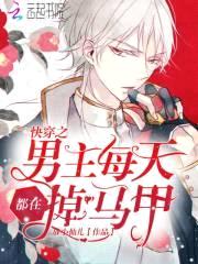 快穿妖姬:病娇男主,求轻宠!