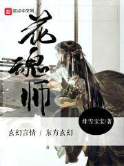 花魂师