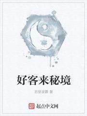 好客来秘境