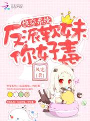 快穿系统:反派软妹,你好毒