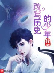 改写历史的少年