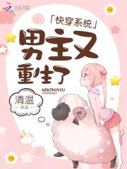 快穿系统:男主又重生了