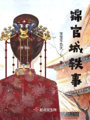 锦官城轶事