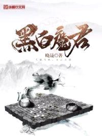 黑白魔君