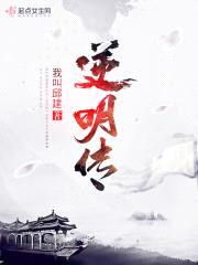 逆明传