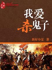 我爱杀鬼子