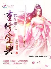 女配修仙:重修宝典