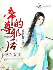 绝色鬼才:帝尊的邪后