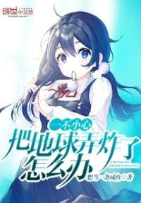 一不小心把地球弄炸了怎么办