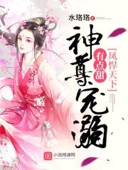 凤悍天下:神尊宠溺有点甜