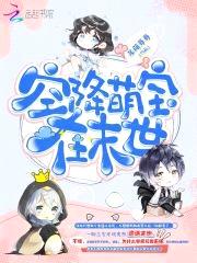 空降萌宝在末世