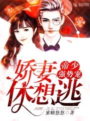 帝少强势宠:娇妻,休想逃