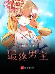 最终男主计划