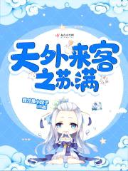 天外来客之苏满