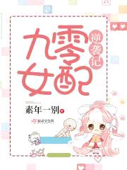 九零女配逆袭记