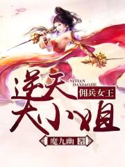 佣兵女王:逆天大小姐