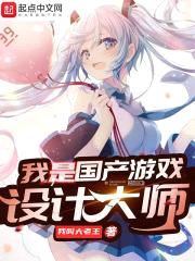 我是国产游戏设计大师